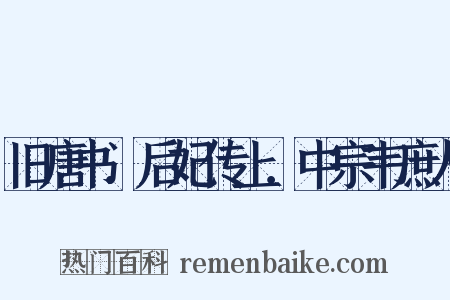 旧唐书．后妃传上．中宗韦庶人是什么意思的图片